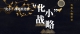 化小战术推动奖 (1)